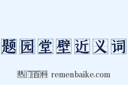 题园堂壁近义词是什么意思的图片